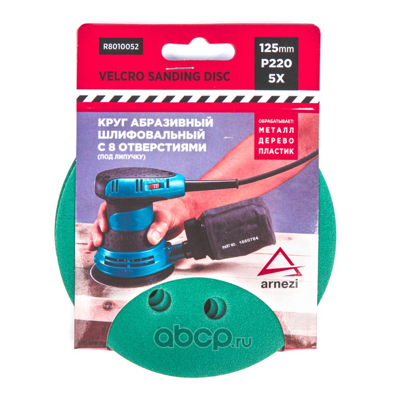 Круг  абразивный  (шлифовал.) d=125мм  P220 c 8 отверстиями  под липучку (5шт.)
