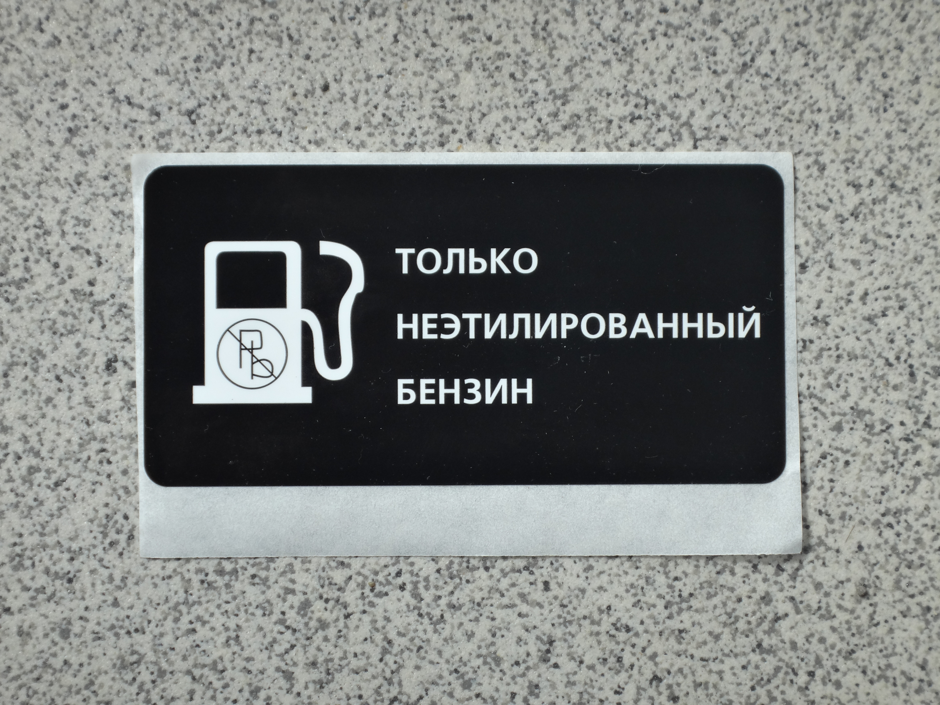 Наклейка "бензин"