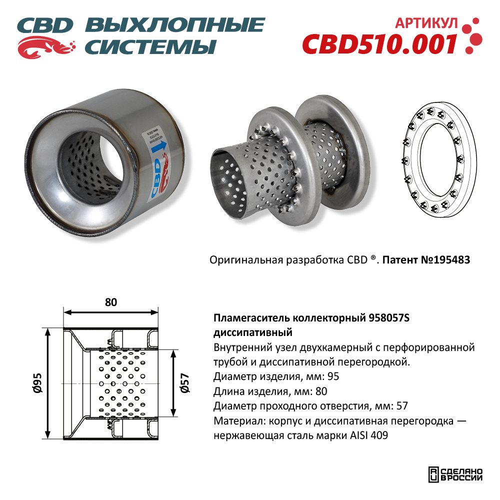 Пламегаситель  коллекторный  95*80*57  CBD