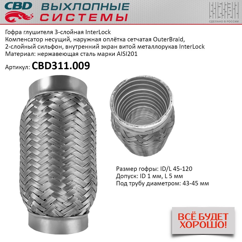 Гофра  45 х 120   CBD усиленная  (InterLock)