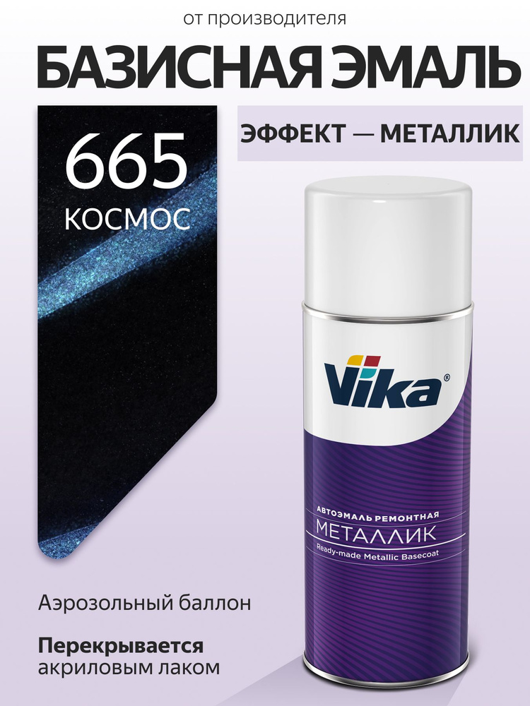 Краска  аэрозоль   металлик  "КОСМОС"   № 665   (0,5 л)   VIKA