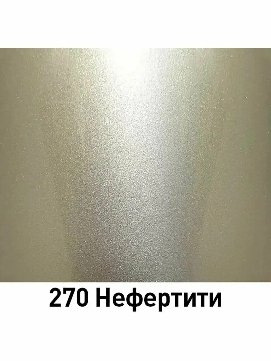 Краска  аэрозоль   металлик  "НЕФЕРТИТИ"   № 270   (0,5 л)   VIKA