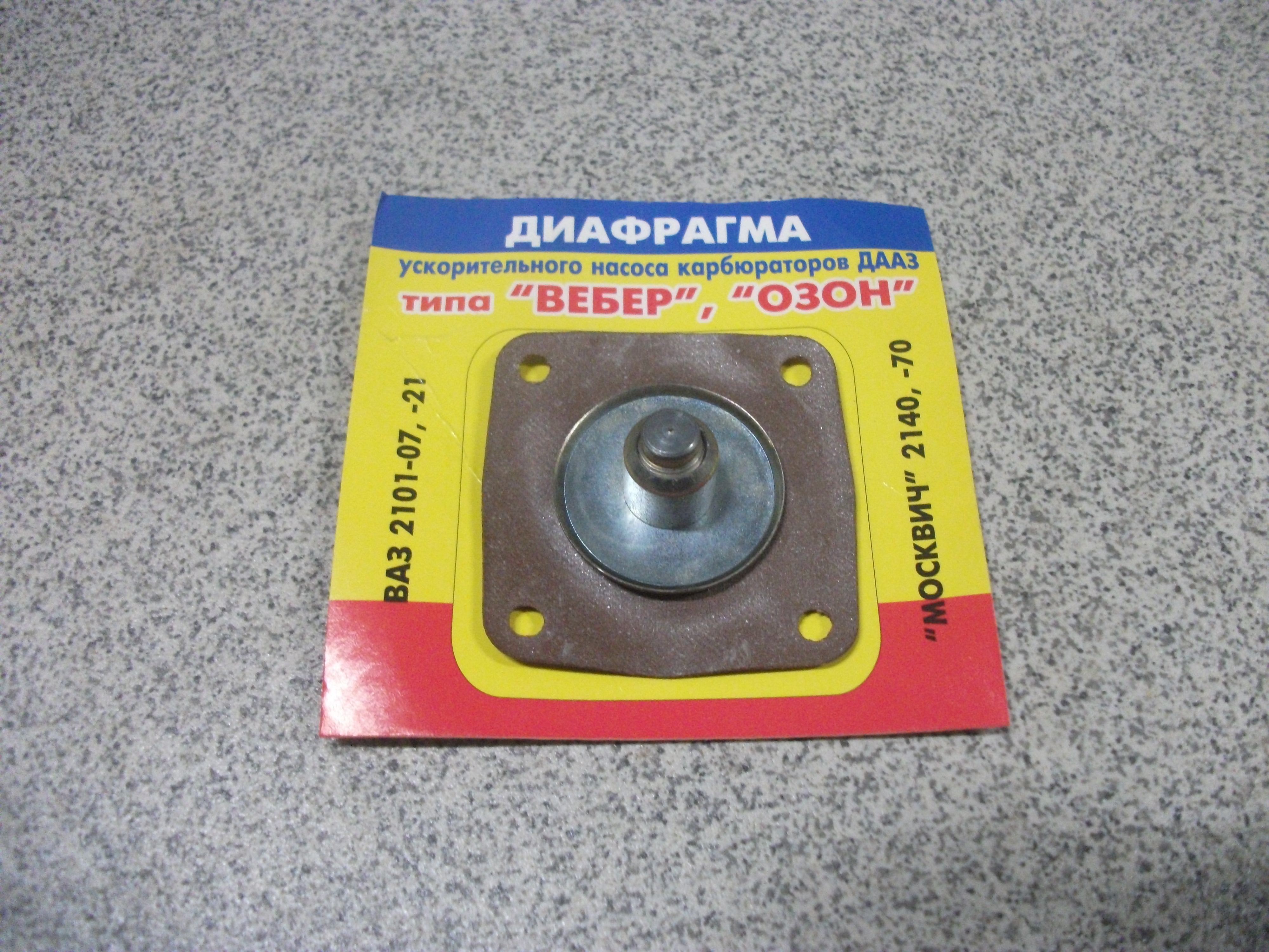 Диафрагма   Ускорителя   Насоса   Карбюраторов   ДААЗ   типа ВЕБЕР, ОЗОН     2101